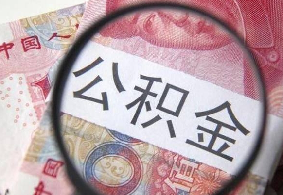 昌都住房公积金封存是什么意思（公积金封存是啥子意思）