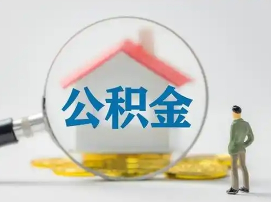 昌都吉安住房公积金怎么提取（吉安市住房公积金）